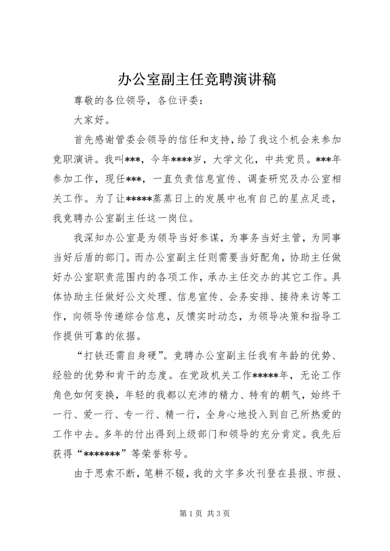 办公室副主任竞聘演讲稿 (2).docx