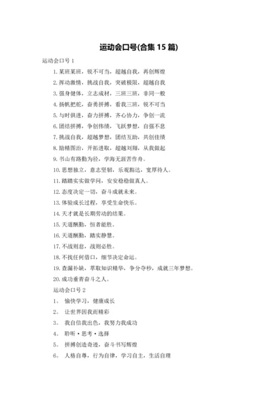 运动会口号(合集15篇).docx