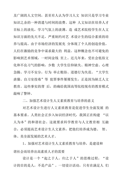 我国高等艺术设计院校人文素质教育