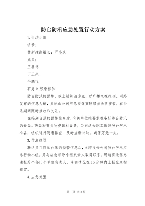 防台防汛应急处置行动方案.docx