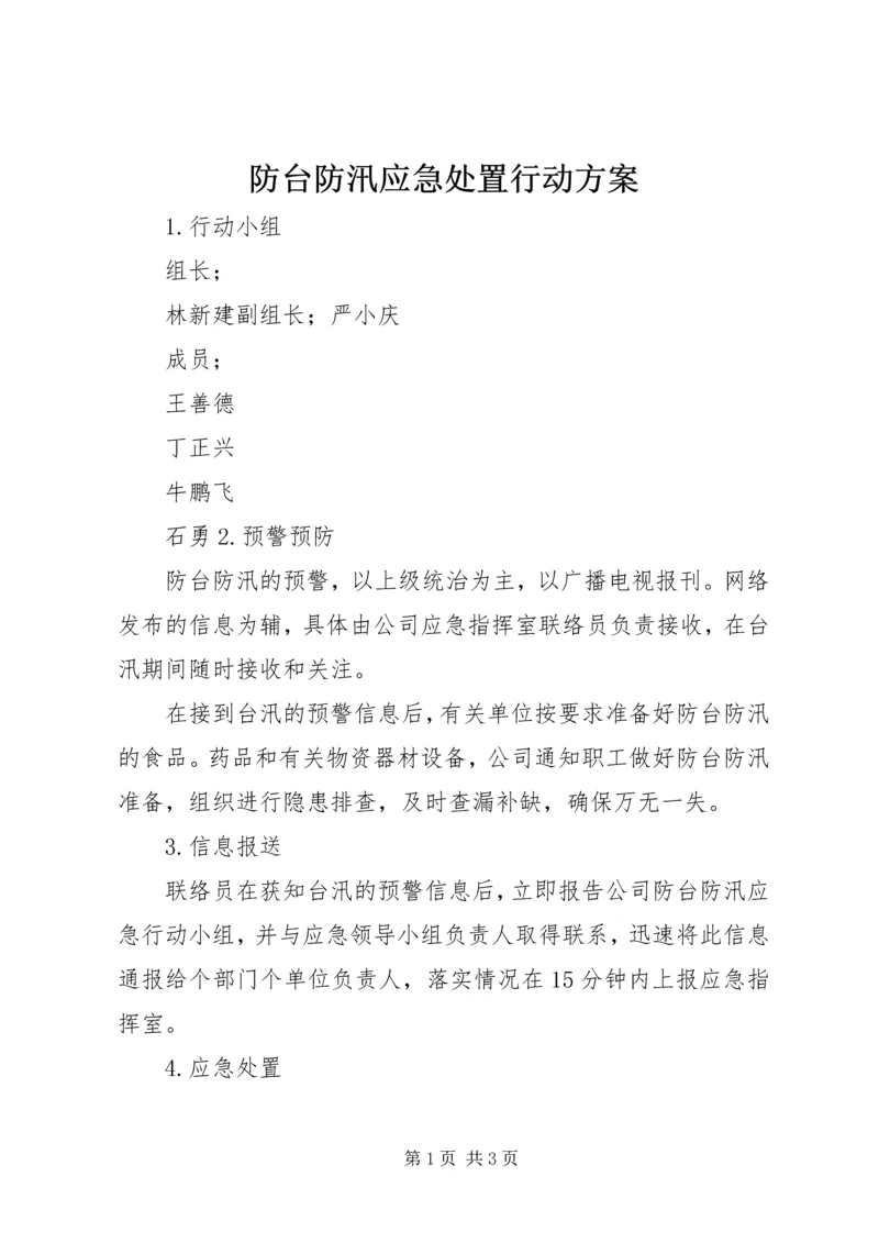 防台防汛应急处置行动方案.docx