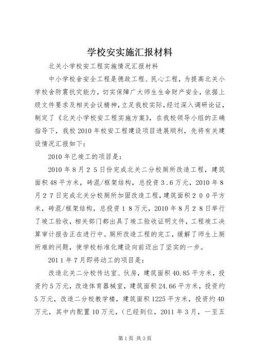 学校安实施汇报材料.docx