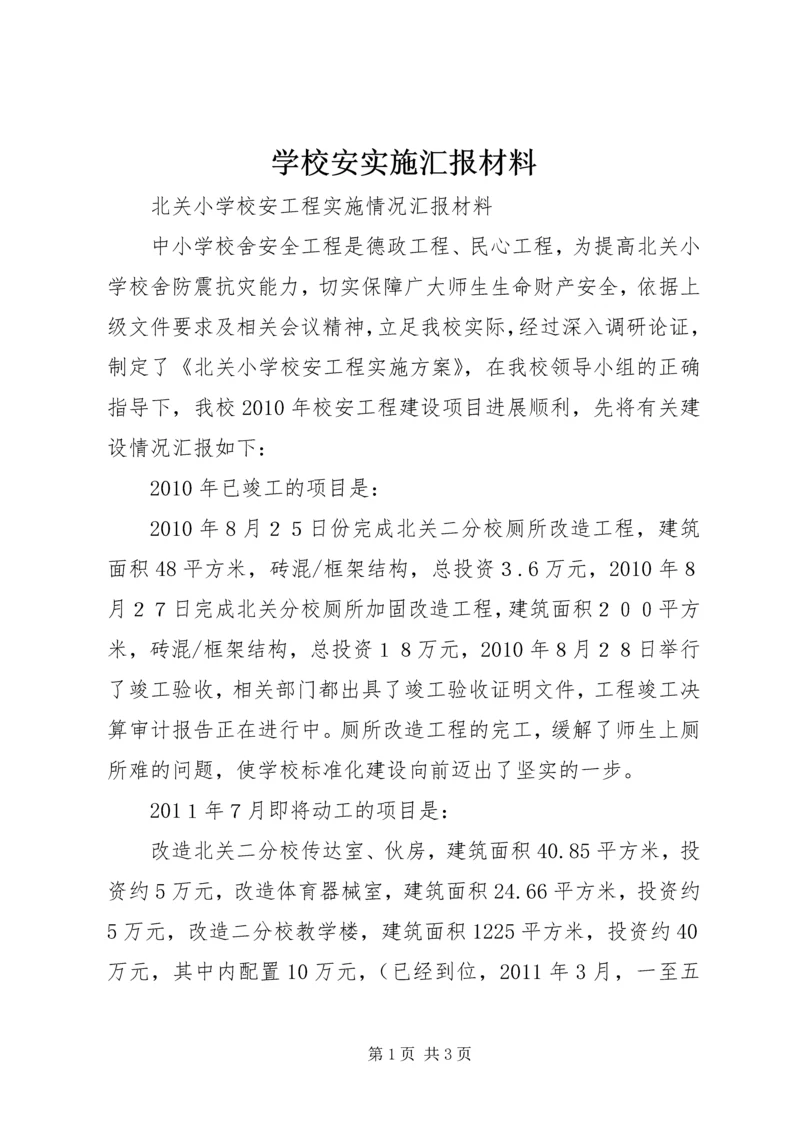 学校安实施汇报材料.docx