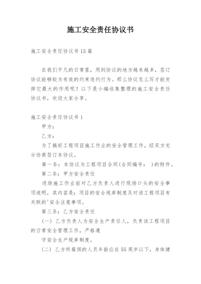 施工安全责任协议书_1.docx