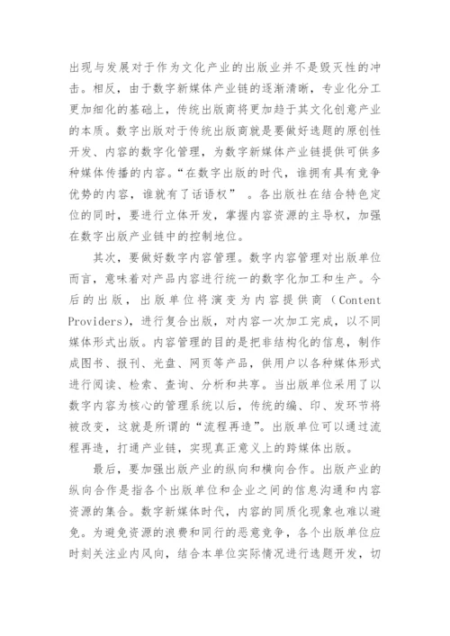 数字新媒体下的数字出版论文.docx