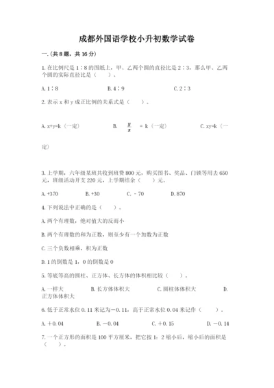 成都外国语学校小升初数学试卷含答案（模拟题）.docx