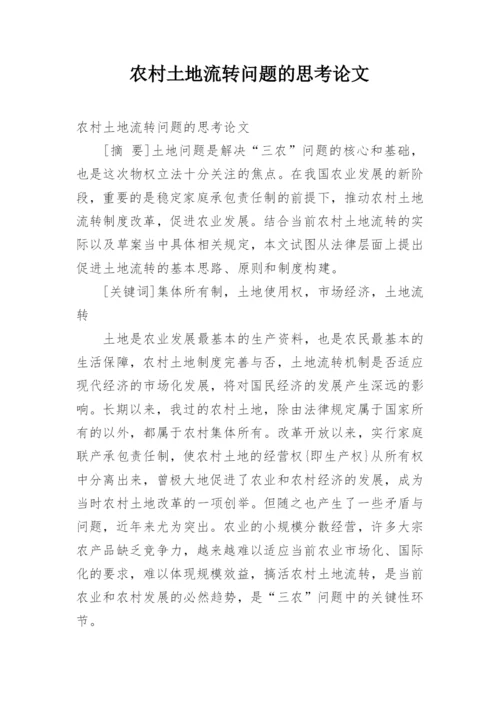 农村土地流转问题的思考论文.docx