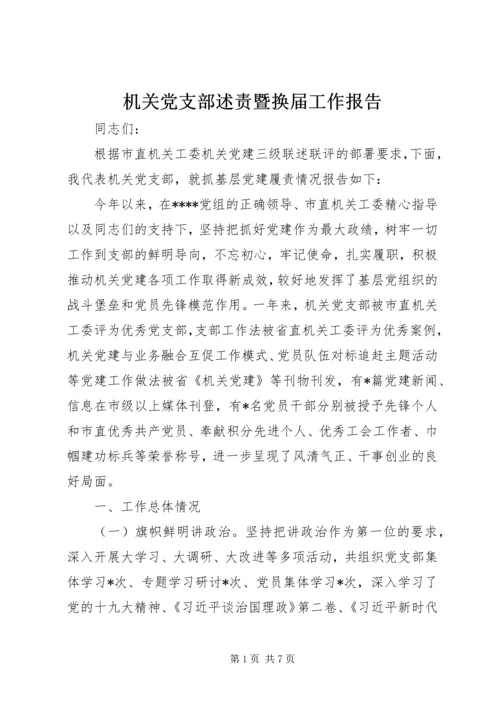 机关党支部述责暨换届工作报告.docx