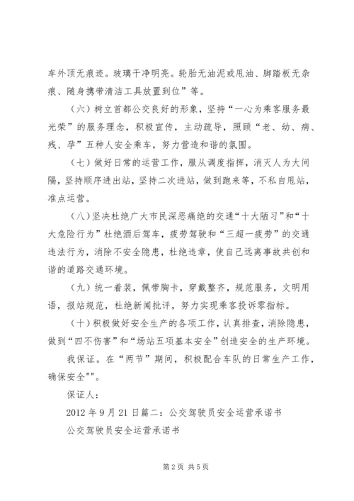 公交服务质量保证书_1 (3).docx