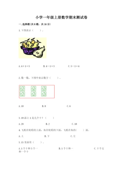 小学一年级上册数学期末测试卷【考试直接用】.docx