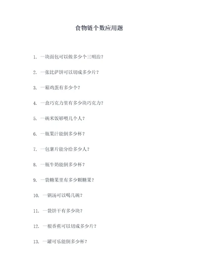 食物链个数应用题