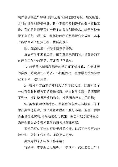 美术教师个人年终工作总结10篇