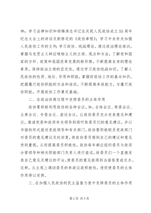 关于新世纪新阶段发挥政协委员主体作用的几点思考.docx