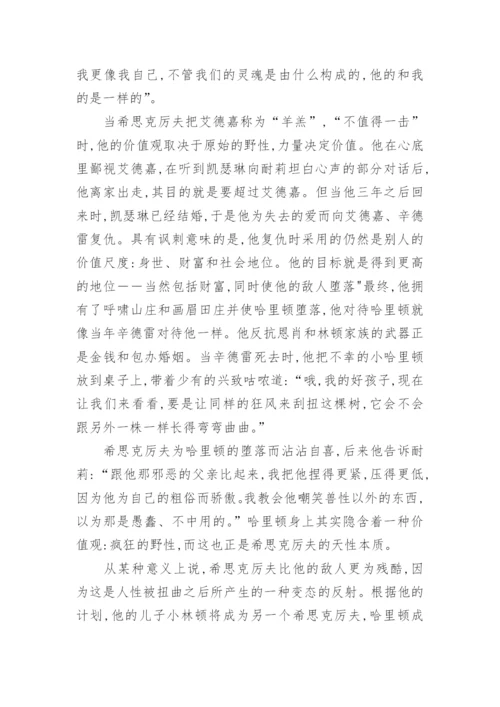 浅析《呼啸山庄》中希思克厉夫性格的双重性论文.docx