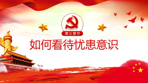 增强忧患意识应对风险挑战党课PPT模板