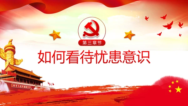 增强忧患意识应对风险挑战党课PPT模板