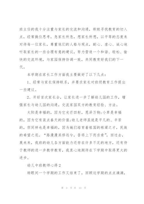 幼儿中班教师心得.docx