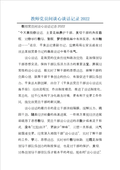 教师党员间谈心谈话记录2022