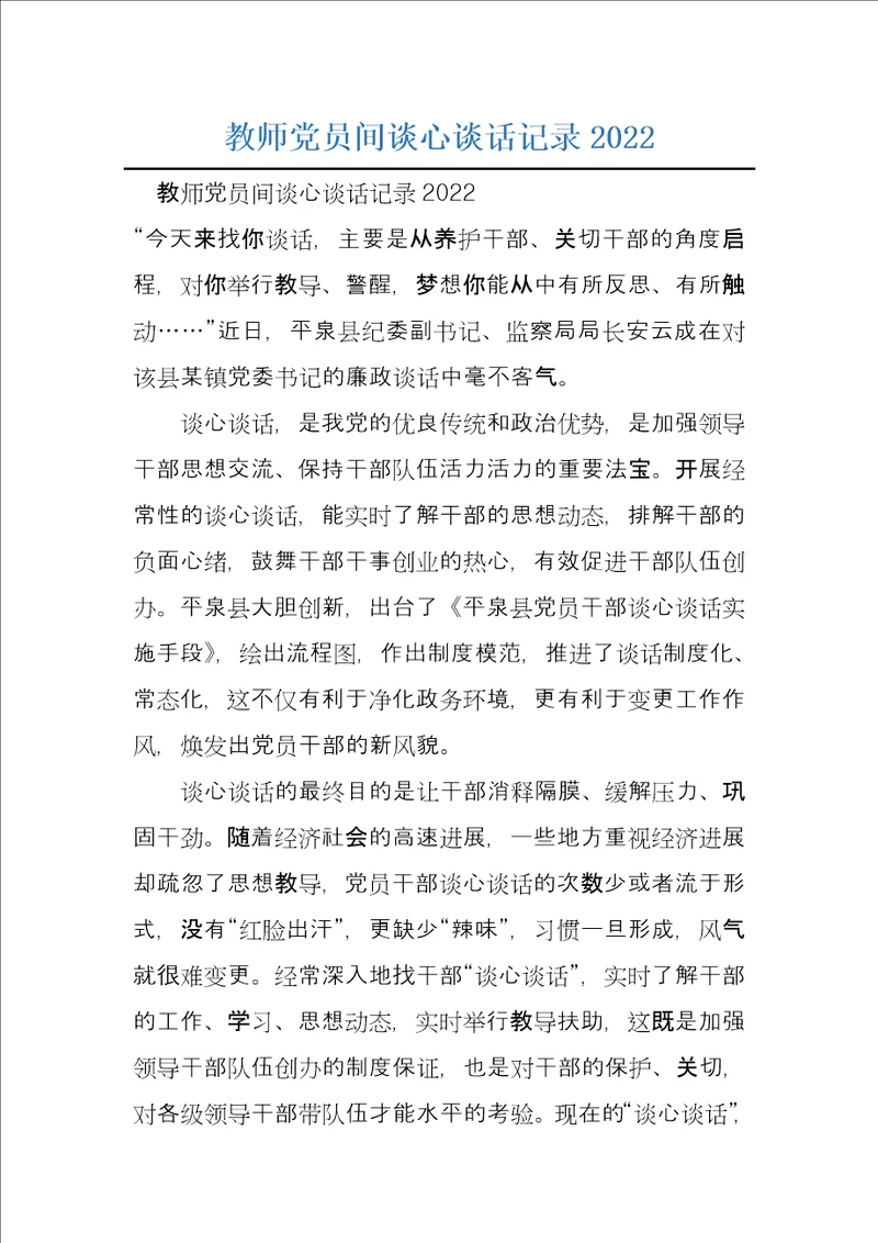 教师党员间谈心谈话记录2022