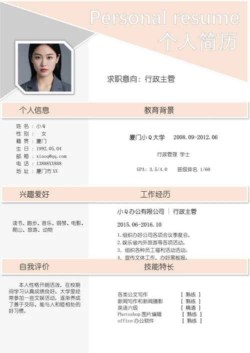 粉色淡雅行政主管求职简历