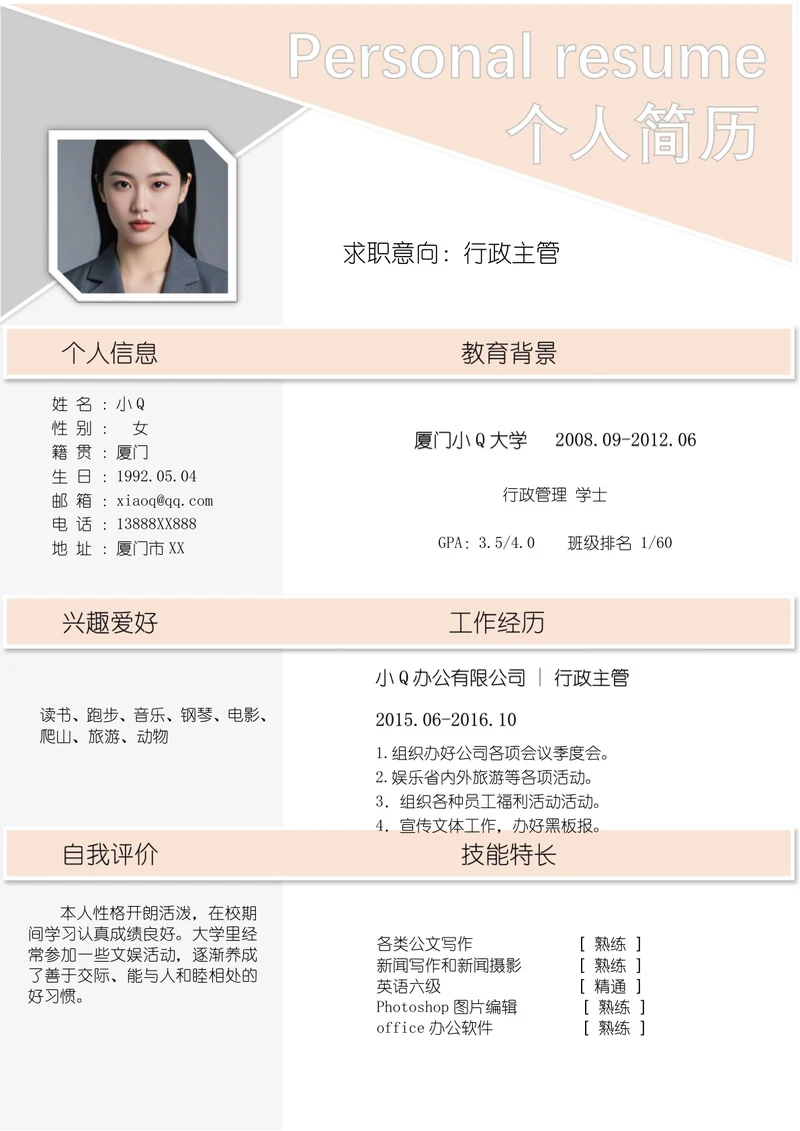 粉色淡雅行政主管求职简历