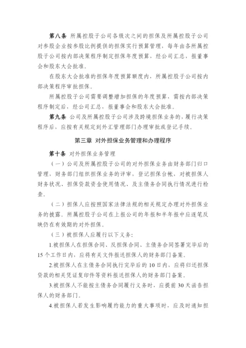 国有企业对外担保管理办法模版.docx