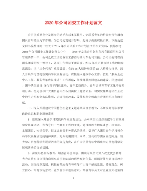 精编之年公司团委工作计划范文.docx