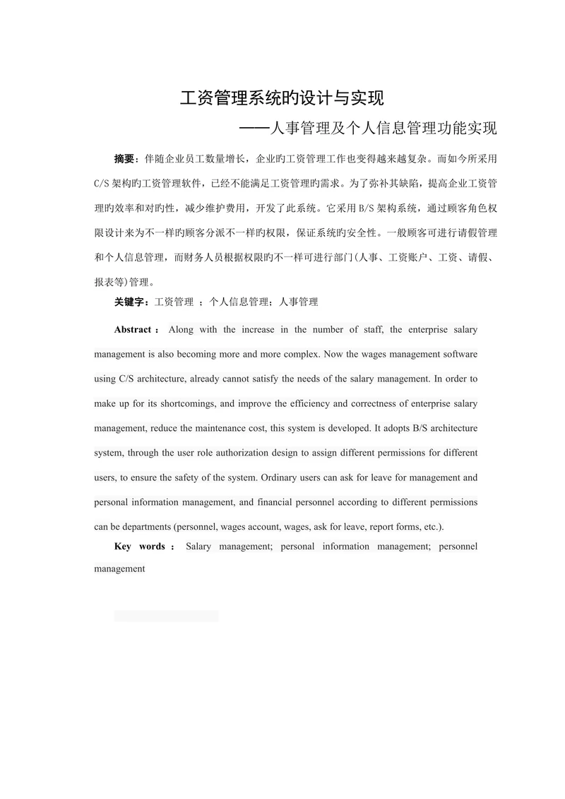 工资管理系统的设计与实现人事管理及个人信息管理功能实现