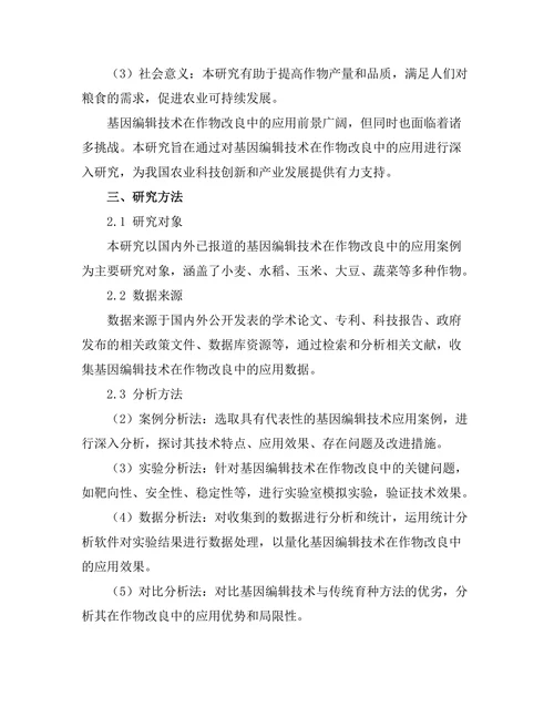 基因编辑技术在作物改良中的应用前景