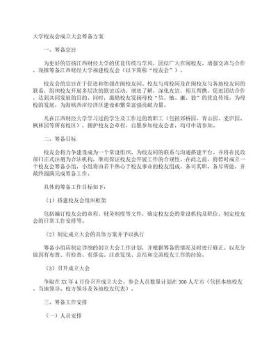 大学校友会成立大会筹备方案活动方案