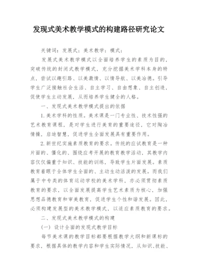 发现式美术教学模式的构建路径研究论文.docx