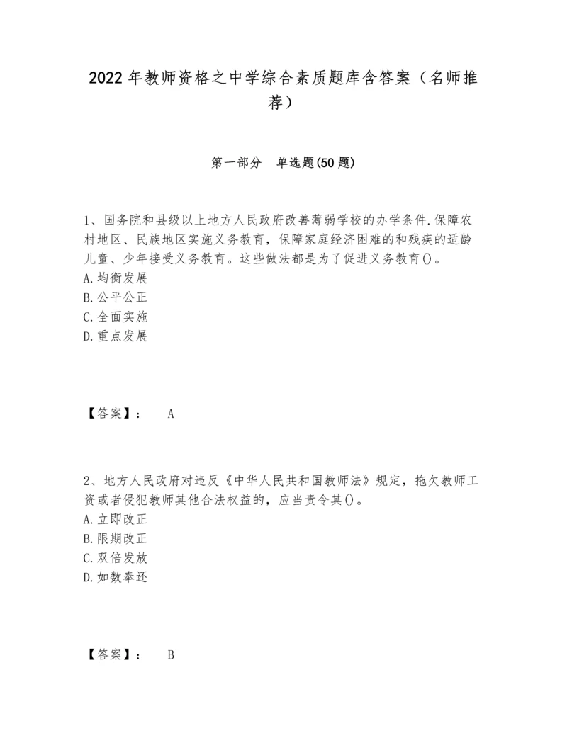 2022年教师资格之中学综合素质题库含答案（名师推荐）.docx