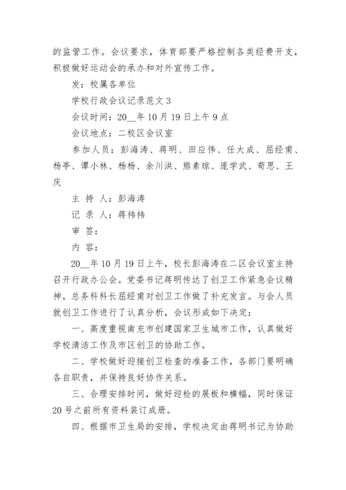 学校行政会议记录范文.docx