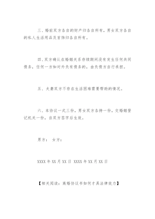 离婚协议书无子女无财产_6.docx