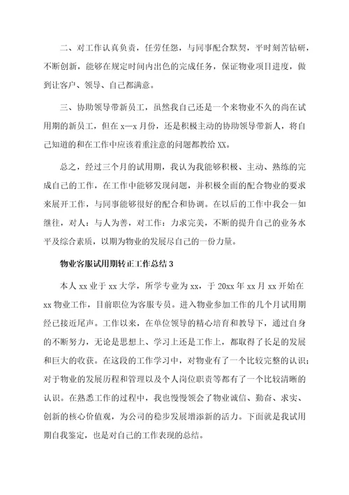物业客服试用期转正工作总结