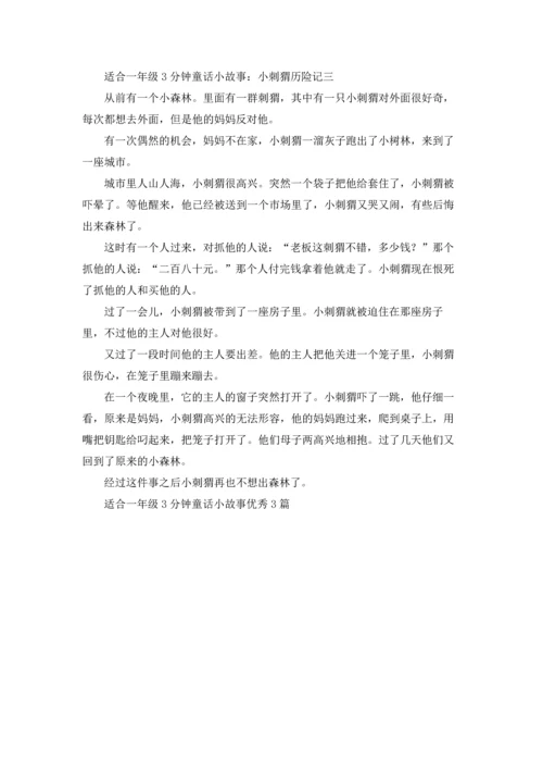 适合一年级3分钟童话小故事优秀3篇.docx