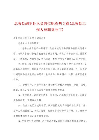 总务处副主任人员岗位职责共3篇总务处工作人员职责分工