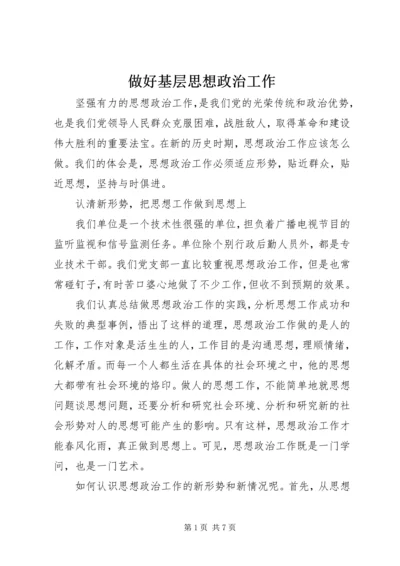 做好基层思想政治工作.docx