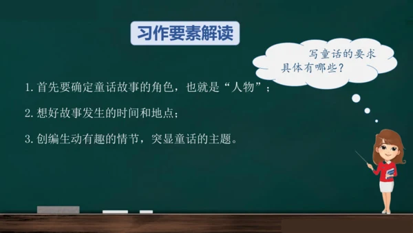 统编版语文三年级上册 第三单元习作： 我来编童话课件