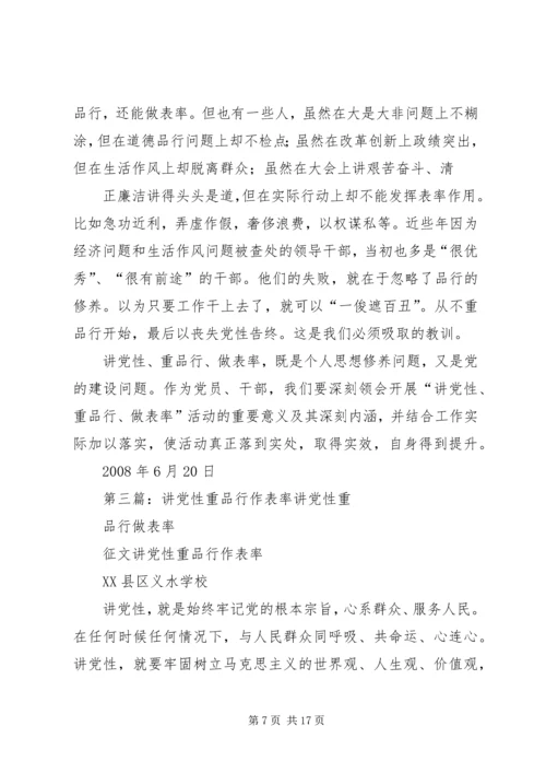 学习“讲党性、重品行、作表率,树形象”活动体会.docx