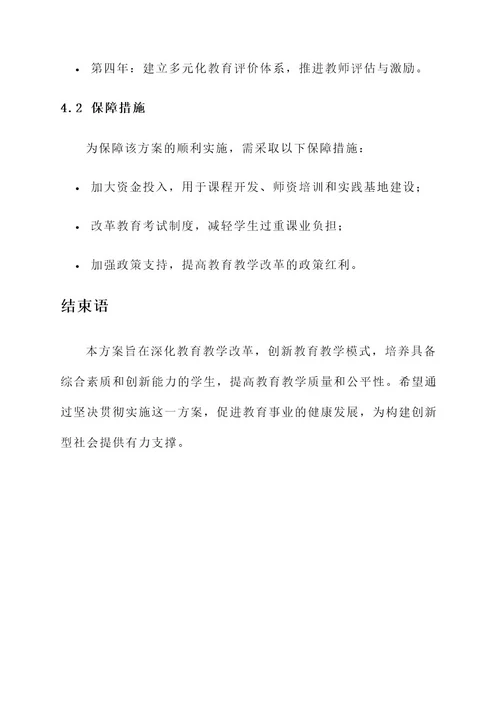 关于深化教育教学改革方案