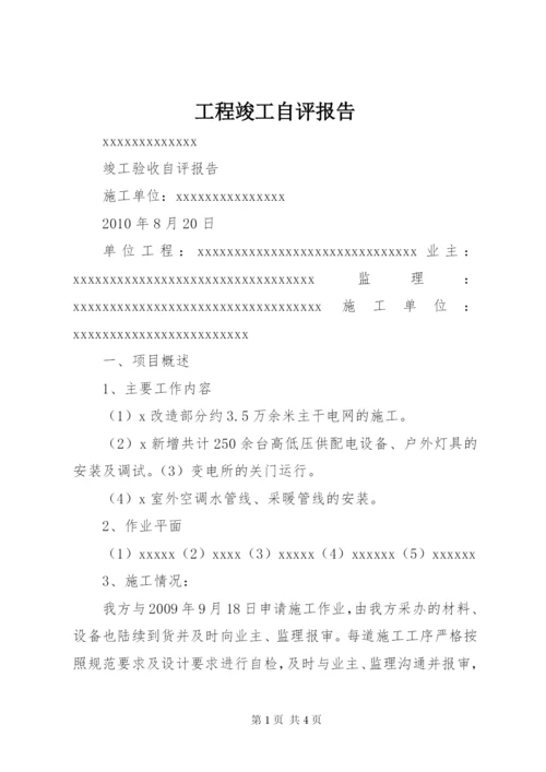 工程竣工自评报告 (5).docx