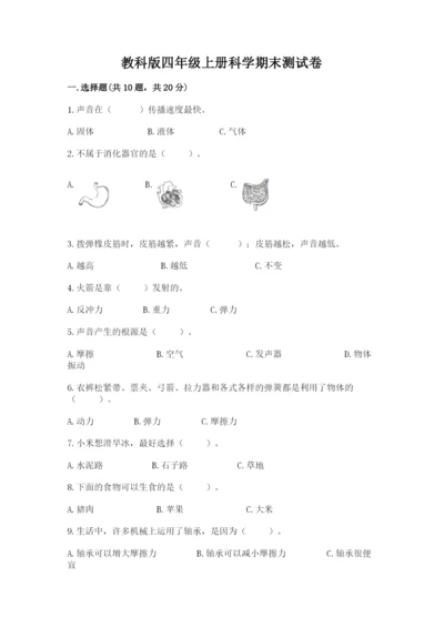 教科版四年级上册科学期末测试卷含答案下载.docx