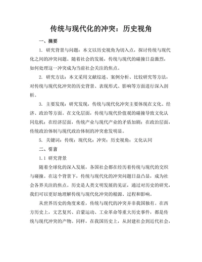 传统与现代化的冲突：历史视角
