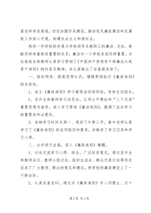 小学落实廉政准则工作汇报.docx