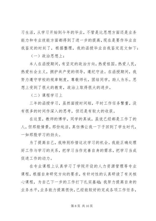 函授自我鉴定（共10篇）.docx