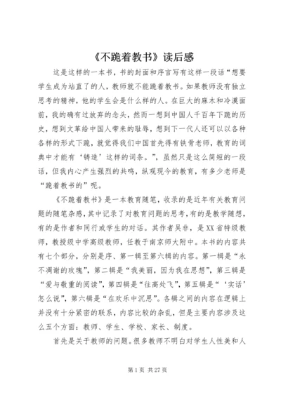 《不跪着教书》读后感.docx