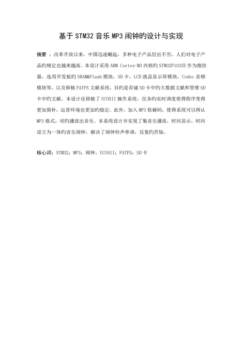 基于STM音乐MP闹钟的设计及实现.docx