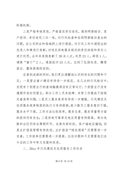 在供电公司行风建设及优质服务工作会议上的报告.docx