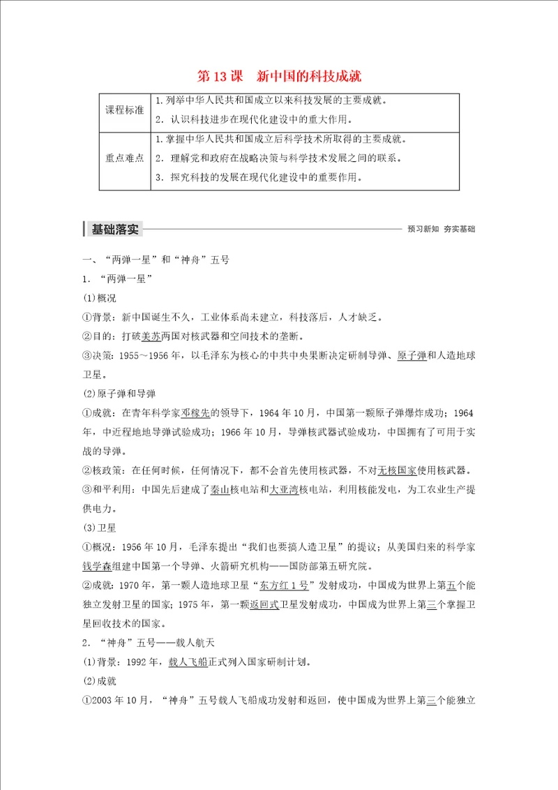 20192020学年高中历史第5单元现代中国的科技与文化第13课新中国的科技成就学案含解析北师大版必修3